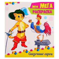 Проф-Пресс Моя мега-раскраска. Сказочные герои