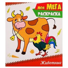 Проф-Пресс Моя мега-раскраска. Животные