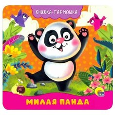 Брагинец Н. "Книжка-гармошка. Милая панда" Проф Пресс