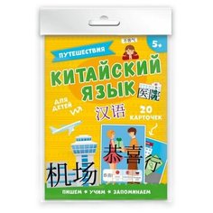 Набор карточек Феникс+ Китайский язык. Путешествия 15.5x11.5 см 20 шт.