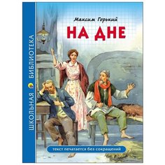 Горький М. "Школьная библиотека. На дне" Проф Пресс
