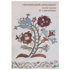 Набор открыток Белый город Украинский орнамент. Иллюстрации Н. Самокиша, 15 шт.