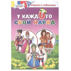 Литур Раскраска. У каждого свой наряд