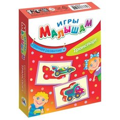 Настольная игра Дрофа-Медиа Игры малышам. Транспорт