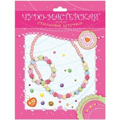 Дрофа-Медиа Наборы для создания украшений Стильные штучки. Чудо-мастерская. Бусы и браслет (3066)