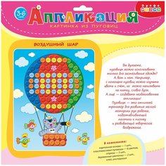 Дрофа-Медиа Аппликация из пуговиц Воздушный шар (3019)