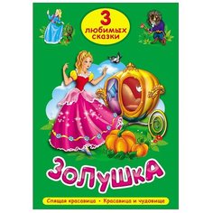 Три любимых сказки. Золушка Проф Пресс