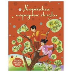 Сказки народов мира. Корейские народные сказки Foliant