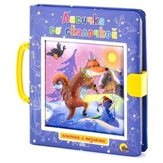 Проф-Пресс Книжка-игрушка Книжка-пазл с замком. Лисичка со скалочкой