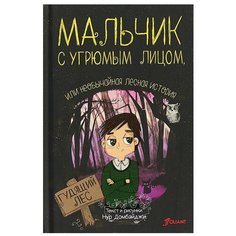 Домбайджи Н. "Мальчик с угрюмым лицом, или необычайная лесная история" Foliant