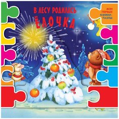Малыш Мои первые книжки-пазлы "В лесу родилась елочка"