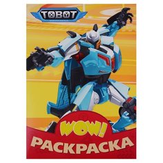 Проф-Пресс Раскраска. WOW Тоботы