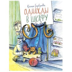 Горбунова К. "Однажды в шкафу" Аквилегия М