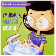 Оставайся здоровым! Умывайся, мылься, мойся! Foliant