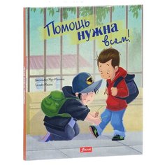 Мур-Маллинос Дж. "Помощь нужна всем!" Foliant