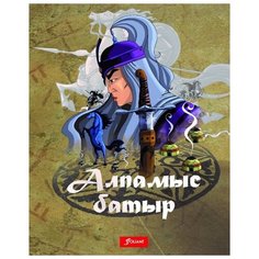 Сейдимбеков А. "Алпамыс батыр" Foliant