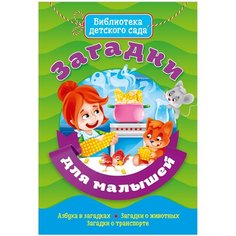 Манакова М., Громова Л. "Библиотека детского сада. Загадки для малышей" Проф Пресс