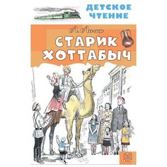 Лагин Л. И. "Детское чтение. Старик Хоттабыч" Малыш