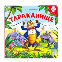 Malamalama Книга-пазл. Тараканище