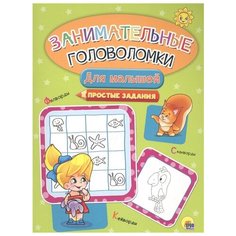 Занимательные головоломки. Для малышей Проф Пресс