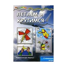 Мастерилка. Летаем и крутимся (с помощью ветра) Карапуз