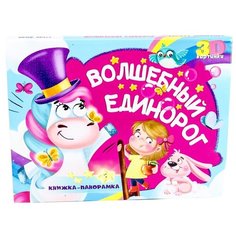 Брагинец Н. "4 разворота. Волшебный единорог" Проф Пресс