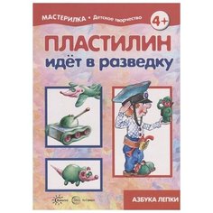 Низовский С. Б. "Мастерилка. Пластилин идет в разведку (азбука лепки)" Карапуз