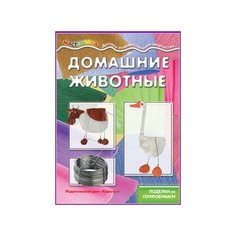 Мастерилка. Домашние животные (поделки из гофробумаги) Карапуз
