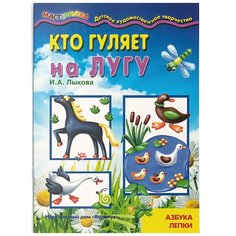 Лыкова И. "Мастерилка. Кто гуляет на лугу (азбука лепки)" Карапуз