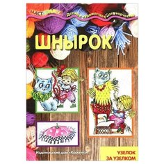 Мастерилка. Шнырок (узелок за узелком) Карапуз