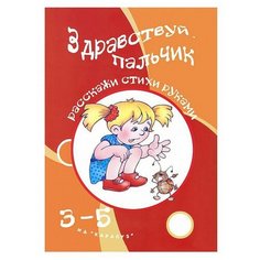 Здравствуй, пальчик. Расскажи стихи руками Карапуз