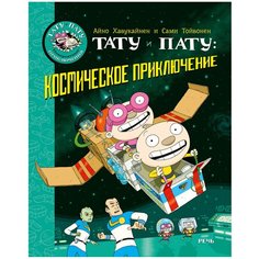 Хавукайнен А., Тойвонен С. "Тату и Пату: невероятные приключения. Тату и Пату: космическое приключение" Речь