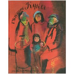 Черкашин Г. "Кукла" Речь