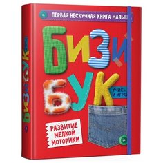 Проф-Пресс Книжка-игрушка Бизибук