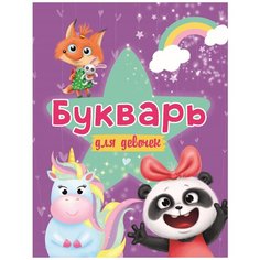 Цой А. "Букварь для девочек" Проф Пресс