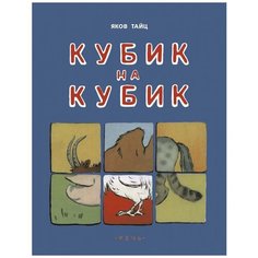 Тайц Я. "Кубик на кубик" Речь