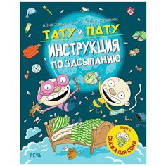 Хавукайнен А., Тойвонен С. "Тату и Пату. Инструкция по засыпанию" Речь