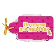 Потешки для девочек Проф Пресс