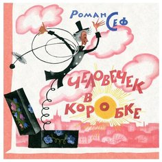 Сеф Р. "Человечек в коробке" Речь
