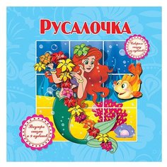 Проф-Пресс Книжка с кубиками Русалочка