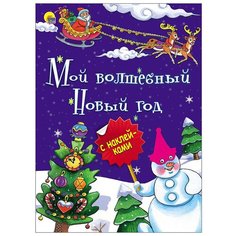 Книжка с наклейками "Мой волшебный Новый год" Проф Пресс