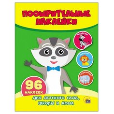 Проф-Пресс Поощрительные наклейки Енот (27191-7)