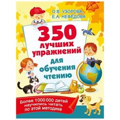 Узорова О.В., Нефедова Е.А. "350 лучших упражнений для обучения чтению" Малыш