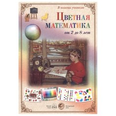 Набор карточек Белый город Цветная математика. От 2 до 8 лет 28.3x20 см 22 шт.
