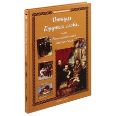 Лаврова С. "Откуда берутся слова, или Занимательная этимология" Белый город