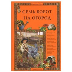 Ракитина Е.В. "Моя первая книга. Семь ворот на огород"