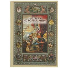 Майорова Н.О. "Моя первая история мира" Воскресный день
