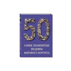 50. Самые знаменитые шедевры мирового портрета Белый город
