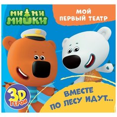 Проф-Пресс Книжка-пазл 3D Мой первый театр. Ми-ми-мишки. Вместе по лесу идут...