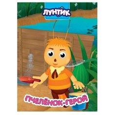 Лунтик. Глазки. Пчелёнок-герой Проф Пресс